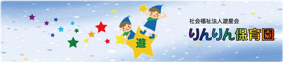 引用: りんりん保育園
