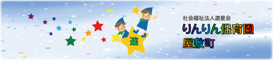 引用: りんりん保育園 屋敷町