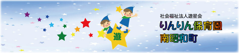 Source: りんりん保育園 南昭和町