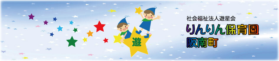 引用: りんりん保育園阪南町